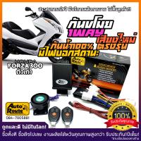 ราคา AutoRoute กันขโมยรถมอเตอร์ไซค์ Forza300 ปี2010 2016 นำเข้าจากไต้หวัน เกรดดีที่สุด ปลั๊กตรงรุ่น กล่องไร้รอยต่อกันน้ำ100 (508728201)