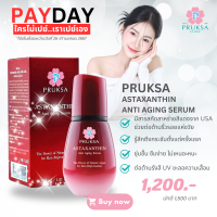 ราคา PRUKSA ASTAXANTHIN ANTI AGING SERUM 30 ML พฤกษา เชรั่มแอสตาแซนธิน สารสกัดสาหร่ายสีแดงจาก USA ช่วยต่อต้านริ้วรอยแห่งวัย (20521042731)