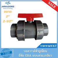 ราคา UPVC ERA บอลวาล์วหัวยูเนี่ยน Union Ball Valve 2 2 1 2นิ้ว แบบสวมและแบบเกลียว True union ball valveบอลวาล์วยูเนี่ยน2ข้าง (18960450484)