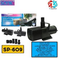 ราคา ปั๊มน้ำ SONIC SP 604 SP 606 SP 609 SP 612 ปั๊มน้ำบ่อปลาขนาดใหญ่ ปั๊มทำน้ำพุ น้ำตก (21562250386)