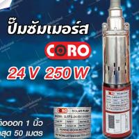 ราคา ปั้มน้ำซับเมิร์ส ปั้มน้ำบาดาล 24v 250Wปั๊มน้ำซัมเมอร์ ปั๊มน้ำบาดาล ปั๊มน้ำจุ่ม (21239020231)