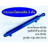 ราคา กระบอกไฮดรอลิค 3 ตัน ชิ้นส่วน อะไหล่ อุปกรณ์ระบบไฮดรอลิค SAPTHONGBORIKAN (21541610810)