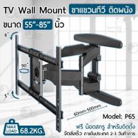ราคา P65ขาแขวนทีวี 55 85 นิ้วปรับก้มเงยได้ ขาแขวนยึดทีวี ที่ยึดทีวี ที่แขวนทีวีLCD LEDTilting TV Wall Mount 55 60 65 70 75 80 85 ส่งไว พร้อมส่งจากไทยส่งไว (20748234513)