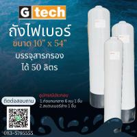 ราคา ถังกรองไฟเบอร์ FRP TANK ยี่ห้อ G tech ถังกรองน้ำ ไฟเบอร์กลาส ขนาด 10 54 (20746989552)