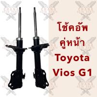 ราคา ราคาต่อคู่ โช้คอัพคู่หน้า Toyota Vios G1 วีออสเจน 1 (21572872501)