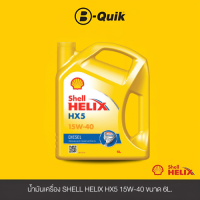 ราคา SHELL น้ำมันเครื่อง ฟรีค่าบริการเปลี่ยนถ่าย เมื่อเปลี่ยนพร้อมไส้กรองที่ บี ควิก (21396046710)