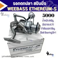 ราคา รอกตกปลา สปินนิ่ง วีเบส WEEBASS รุ่น อีเธอเรียม ETHEREUM S อัตราทด5 2 1 ลูกปืน9 1 เบอร์1000 6000 (21682420705)