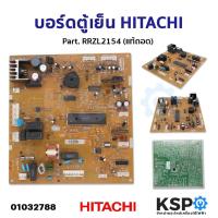 ราคา บอร์ดตู้เย็น แผงวงจรตู้เย็น HITACHI ฮิตาชิ Part RRZL2154 อะไหล่ตู้เย็น (21420268482)