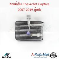 ราคา คอยล์เย็น Chevrolet Captiva 2007 2019 ตู้หลัง ตู้แอร์รถยนต์ เชฟโรเลต แคปติว่า 2007 2010แคปติว่า 2007 2010 ตู้หลัง แคปติว่า 2011แคปติว่า 2011 ตู้หลัง (622734810)