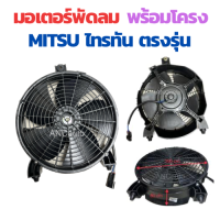 ราคา มอเตอร์พัดลม เป่าแผงแอร์ MITSUBISHI TRITON พัดลมระบายความร้อน พัดลมแอร์ มิตซูบิชิ แผงแอร์ พัดลม เป่าแผงแอร์ ไทรทัน ปาเจโร่ Motor Cooling (20084819711)