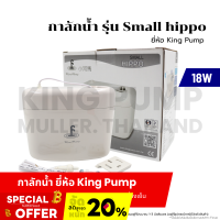 ราคา กาลักน้ำ รุ่น Small hippo ยี่ห้อ King Pump ปั๊มเดรนน้ำทิ้งแอร์ กาลักน้ำแอร์ อะไหล่เครื่องเย็น (21452191728)