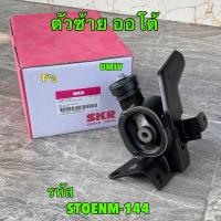 ราคา ยางแท่นเครื่อง แยกขาย TOYOTA ALTIS ปี 2008 2012 เครื่อง 1ZZ 3ZZ 1 6 เกียร์ AUTO ยี่ห้อSKR (21205842577)