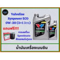 ราคา Valvoline Synpower ECO 0W 20 น้ำมันเครื่องเบนซิน วาโวลีน อีโคคาร์ ขนาด 3 1 ลิตร ขนาด 3 ลิตร แถมฟรี กรองสปีดเมด (19646193093)