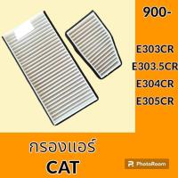 ราคา กรองแอร์ แคท CAT E303CR E303 5CR E304CR E305CR ไส้กรองแอร์ อะไหล่ ชุดซ่อม อะไหล่รถขุด อะไหล่รถแมคโคร (19992492478)