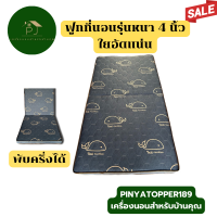 ราคา ฟูกที่นอน หนา 4 นิ้ว ใยอัดแน่น ขนาด 3 5 ฟุต 5 ฟุต 6 ฟุต เลือกลายได้ (21586454825)