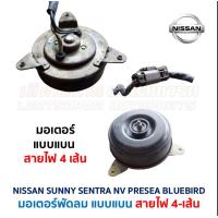 ราคา มอเตอร์ พัดลมหม้อน้ำ แอร์ นิสสัน ซันนี่ เซนทร้า เอ็นวี พรีเซีย NISSAN SUNNY SENTRA NV PRESEA อะไหล่แท้ มือสองญี่ปุ่น (21432810425)
