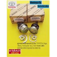 ราคา ลูกหมากปีกนกล่าง บน TOYOTA Vigo Revo Fortuner 4 2 4 4 ราคา 2ตัว 43330 09510 43310 09015 (17368966093)