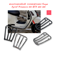 ราคา ตะแกรงกลางพักเท้า วางของตรงกลาง Vespa Sprint Primavera 150 GTS 250 300 (21211114746)