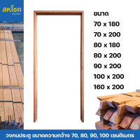 ราคา วงกบประตู ไม้แดงมาเลย์หรือไม้แคมปัส สำหรับบานความกว้าง 80 90 100 และอื่นๆ ความยาว 180 200 เมตร (21277759835)