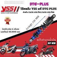 ราคา โช๊ค YSS THAILAND แท้ DTG PLUS สำหรับ CLICK 125I CLICK 150 I ทุกรุ่น ประกัน 6 เดือน 10000 กม (20648205028)