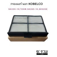 ราคา กรองแอร์ ชุด 2ชิ้น ตรงรุ่น KOBELCO sk200 10 sk260lc 10 sk520x (12658996547)