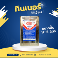 ราคา ทินเนอร์ 3A 100 ตรา โอเชี่ยน OCEAN ขนาดขวด 0 495 ลิตร แกลลอน 2 1ลิตร ปี๊บ 11 65 ลิตร ทินเนอร์โอเชี่ยน (21538047958)