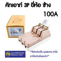 ราคา มีขายส่ง คัทเอาท์ ช้าง 3P Chang แถมฟิวส์ในตัว สะพานไฟ 100A 60A 30A (670276942)