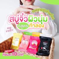 ราคา สบู่จิ๋วเจจู 9 สูตร จำนวน 100 ก้อน (20019814328)