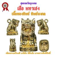 ราคา เสือ มหาเฮง รุ่นแรก วัดเจ้าอาม รุ่น เสาร์๕ พิฆาตไพรี มหาราชาโชค เนื้อทองทิพย์ ทิพย์มงคล (21709748043)