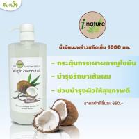 ราคา น้ำมันมะพร้าวสกัดเย็น 1000 มล I Nature (18143331938)