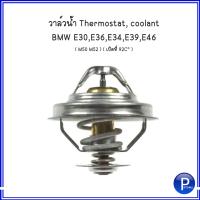 ราคา วาล์วน้ำ Thermostat coolant สำหรับ BMW E30 E36 E34 E39 E46 M50 M52 เปิดที่ 92C บีเอ็มดับบลิว MAHLE OE REF 2241628 7511083 1712043 1468057 70807799 (15539535288)