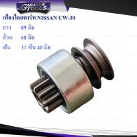 ราคา เฟืองไดสตาร์ท เฟืองสตาร์ท NISSAN CW 30 11ฟันเฟือง (16929927190)