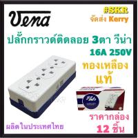 ราคา VENA ปลั๊กกราวด์ 3 ที่ ราคากล่อง 12 ชิ้น รุ่น GR1633 วีน่า 16A 250V ปลั๊กตัวเมีย ปลั๊กติดลอย ปลั๊กกราวด์คู่ ปลั๊กมีกราวด์ ปลั๊ก ติดผนัง (15006819438)
