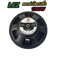 ราคา ดอกลำโพงกลางแจ้งซับเบส12นิ้ว 1200วัตต์ รุ่นLCZ LZ 1200สำหรับ ลำโพงเครื่องเสียงบ้าน ตู้ลำโพงกลางแจ้งแพ็ค1ดอก (21551784293)