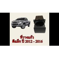 ราคา ที่วาง แกัว น้ำ ออนิว ดีแม็ก ปี2012 ถึง 2016 มือสอง (21755073054)