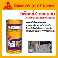 ราคา Sika 31 CF Normal ซิก้า อีพ็อกซี่ สำหรับงานเสียบเหล็ก และเชื่อมประสาน (19490453533)