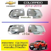 ราคา ครอบกระจกมองข้าง Chevrolet Colorado 2012 2015 ชุบโครเมี่ยม (19267213868)