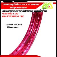 ราคา วงล้อ อลูมิเนียม วงล้อMaxnum 1 40 ขอบ 17 1 4ขอบ17 สำหรับ รถจักรยานยนต์ทั่วไป ยกขอบ สีชมพู ราคา 1วงและ2วง (18198206251)