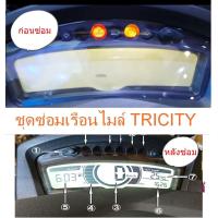 ราคา ชุดซ่อมเรือนไมล์ ฟิล์ม Yamaha Tricity อย่างดี (21606780465)