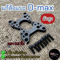 ราคา แก้ล้อแบะ ตัวสูง เหล็กรองลูกหมากปีกนก แก้ล้อแบะ 1คู่ All new D max ปี2020ตัวสูง และIsuzu Mu x หนา0 5นิ้ว แก้ปัญหาล้อแบะ (21453912199)