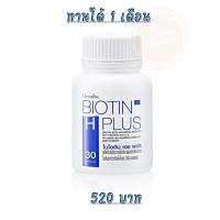 ราคา ไบโอติน เอช พลัส กิฟฟารีน Biotin H Plus Giffarine วิตามินผม บรรจุ 30 แคปซูล (21248549638)