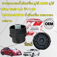 ราคา ฝาปิดกรองน้ำมันเครื่อง Toyota ALTIS 2010 17 YARIS 2014 2017 สำหรับกรองกระดาษ (18056410778)