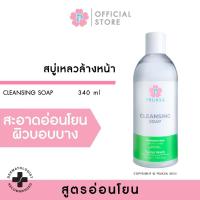 ราคา PRUKSA CLEANSING SOAP 340 ML พฤกษา สบู่ล้างหน้า สูตรอ่อนโยน สำหรับผิวบอบบาง แพ้ง่าย (21432144269)