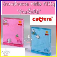ราคา Camera Baby ผ้ารองฉี่ ผ้ารองกันเปื้อน ผ้าสักหลาด ผ้ายางสักหลาด ซักเครื่องได้ Rubber Cotton Sheet ลาย kitty daniel (7732313929)