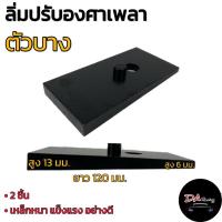 ราคา ลิ่มปรับองศา 1คู่ สำหรับกระบะทุกรุ่น ตัวบาง ลิ่มปรับองศาตัวบาง แก้เพลางัด ปรับองศา ลิ่มปรับองศาเพลารถ สินค้าคุณภาพ (21453947143)
