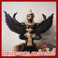 ราคา พญาครุฑ สูง 5 นิ้ว ฐานหน้ากว้าง 3 5 นิ้ว ปีกกว้าง 7 นิ้ว วัตถุมงคล เนื้อมวลสารแร่เหล็กน้ำพี้ รับประกัน ชำรุดจากการขนส่ง ส่งให้ใหม่ ส่งตรงจากโรงหล่อพระบ้านน้ำพี้ จ อุตรดิตถ์ (769824005)