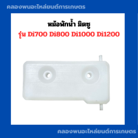 ราคา หม้อพักน้ำ มิตซู รุ่น Di700 Di800 Di1000 Di1200 ป๋องพักน้ำDi หม้อพักน้ำDi ป๋องพักน้ำD1000 หม้อน้ำพักน้ำD800 (21428612653)