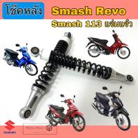ราคา โช๊คหลัง Smash New 113 แจ่มแจ๋ว โช้คหลัง Smash Revo โช๊คหลัง สแมช เรโว่ (21534504088)