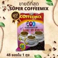 ราคา 1 ถุงมี 48 ซอง Super Coffee Mix กาแฟพม่า รสหอมกาแฟ อร่อย เข้มข้นมาก (19640053929)
