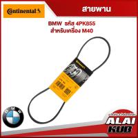 ราคา Continental สายพาน BMW Class 3 เครื่อง M40 รุ่น E36 318i ปี 90 93 4PK855 1ชิ้น (17593082331)